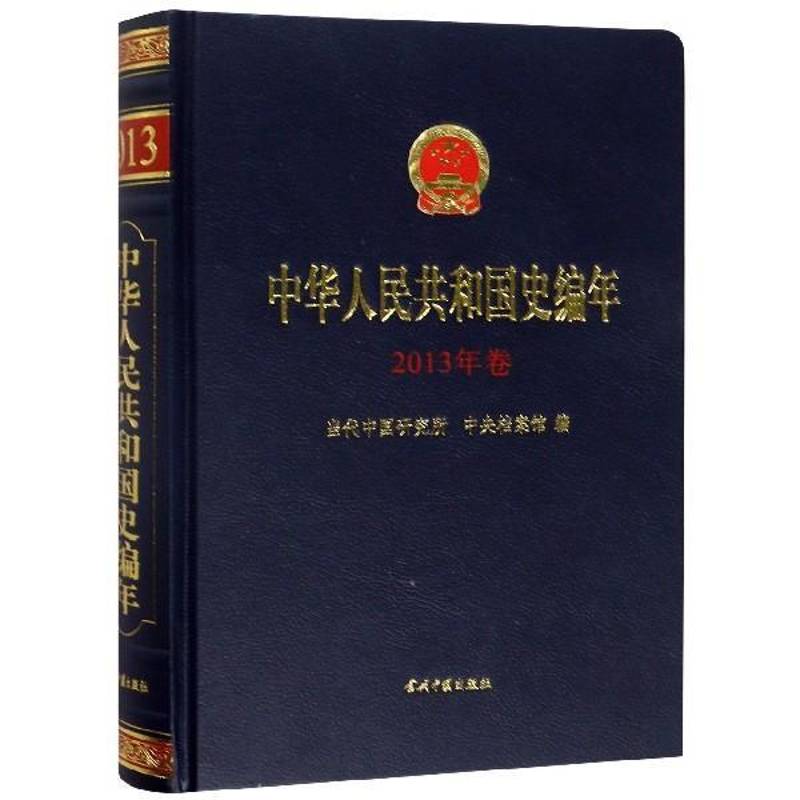 中华人民共和国史编年·2013年卷 当代中国研究所 历史书籍当代中国出版社