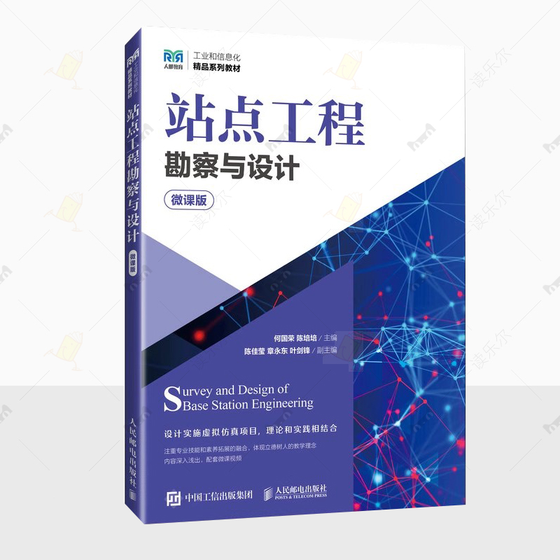 站点工程勘察与设计 微课版 工业和信息化精品系列教材 配套电子课件课程动画题库企业案例 高职专本科通信类站点工程教材书籍