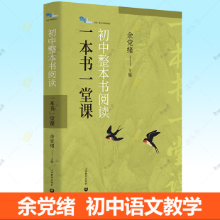 社白马湖书系整本书阅读教学设计初中语文教材推荐 上海教育出版 阅读名著教学课例案例参考书籍 余党绪 初中整本书阅读一本书一堂课