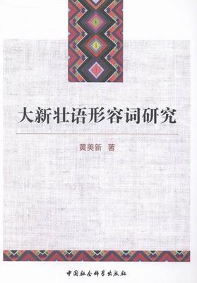 正版包邮 大新壮语形容词研究 黄美新 书店政治 中国社会科学出版社 书籍 读乐尔畅销书