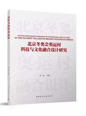 正版北京奥运村科技与文化融合设计研究邹锋书店建筑中国建筑工业出版社书籍 读乐尔畅销书