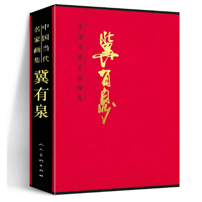 正版包邮 中国当代:冀有泉 名家画集 书籍 雪浴燕山 眺望祁连山 梦昆仑 关东瑞雪 情系太行 雪漫塞北 云天情歌 情系十渡 九曲船歌