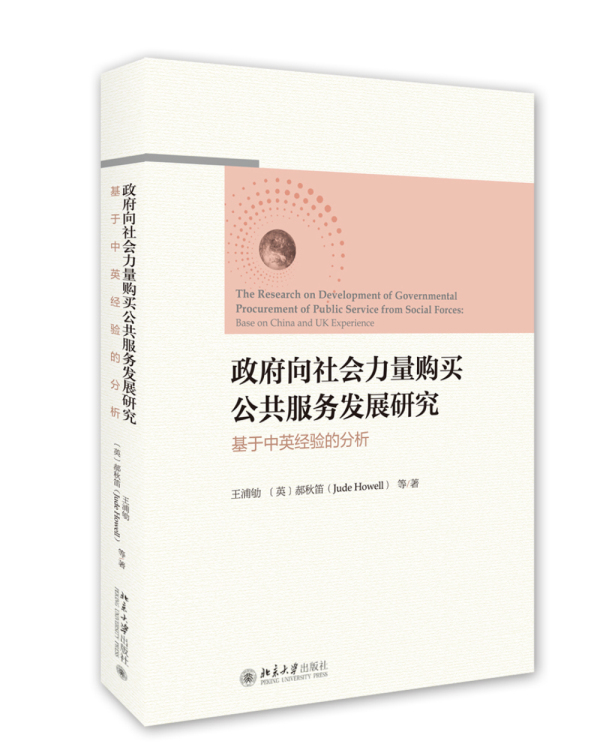 正版包邮 政府向社会力量购买公共服务发展研究:基于中英经验的分析:base on China and UK exper 王浦劬 书店 宏观经济学书籍