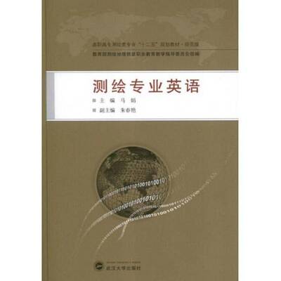 测绘专业英语 马娟 测绘英语高等职业教育教材   教材书籍正版