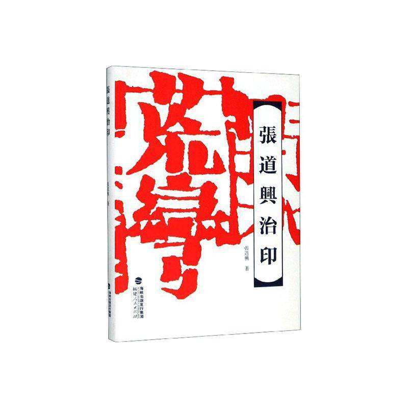张道兴治印 张道兴   艺术书籍福建人民出版社