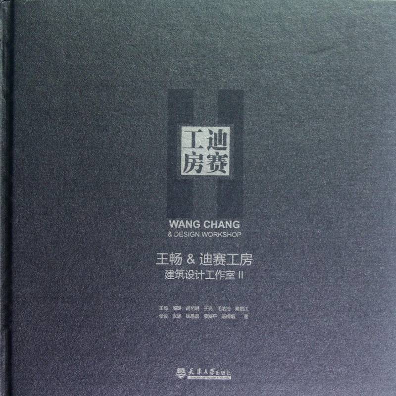王畅&迪赛工房建筑设计工作室:Ⅱ 王畅建筑设计作品集中国现代建筑书籍正版天津大学出版社