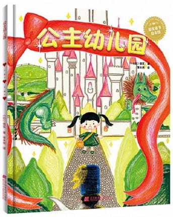 正版 公主幼儿园 3-4-5-6-8周岁儿童绘本故事早教启蒙益智图画书亲子阅读宝宝睡前故事儿童读物辽宁科学技术出版社书籍