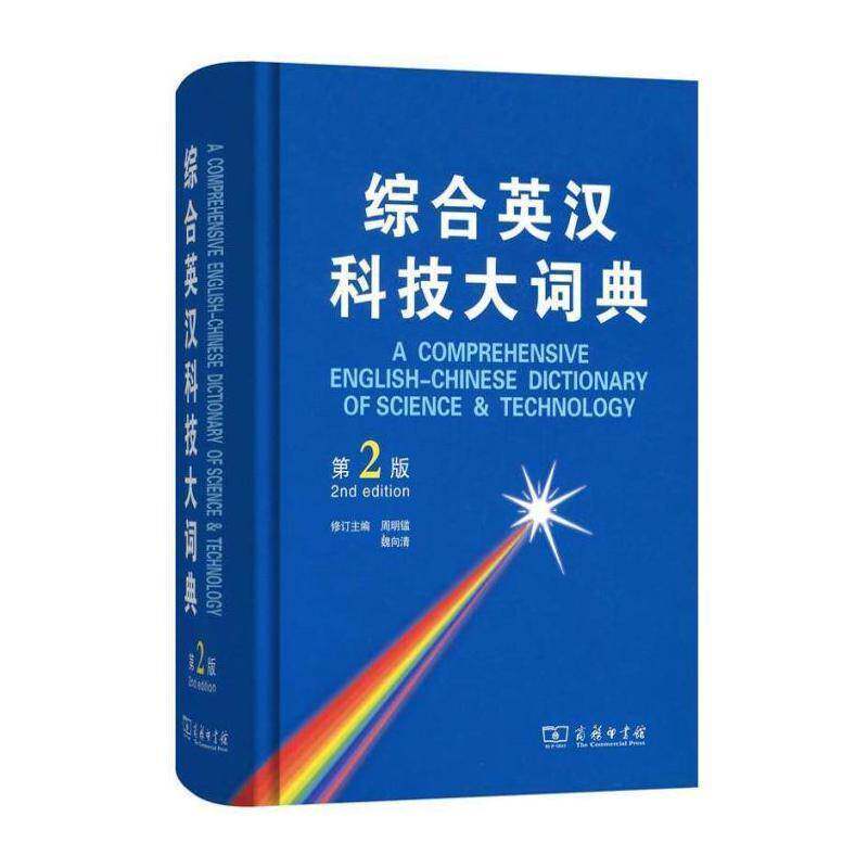 综合英汉科技大词典 周明鑑 科技词典英语汉语 外语书籍商务印书馆