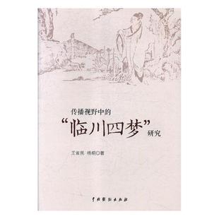 传播视野中的临川四梦研究 王省民 戏剧研究 书籍