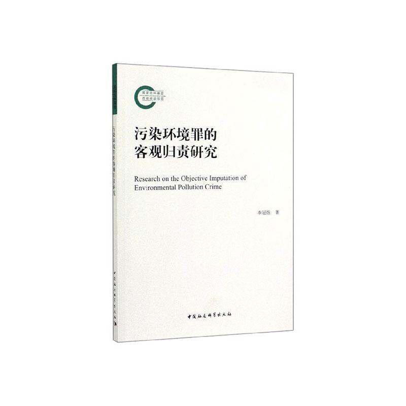 正版包邮 污染环境罪的客观归责研究 李冠煜 书店 法律 中国社会科学出版社书籍 读乐尔畅销书