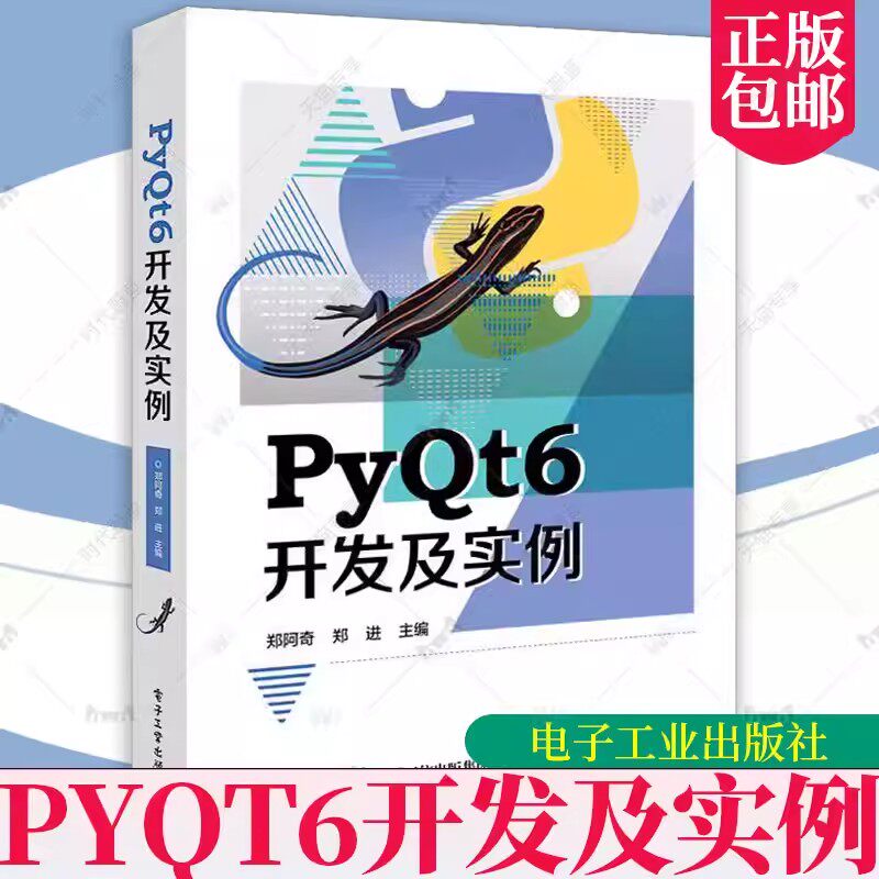 正版包邮 PyQt6开发及实例 郑阿奇 PyQt6基础 开发实例 零基础PyQt6编写 计算机与网络书籍 电子工业出版社 9787121455902