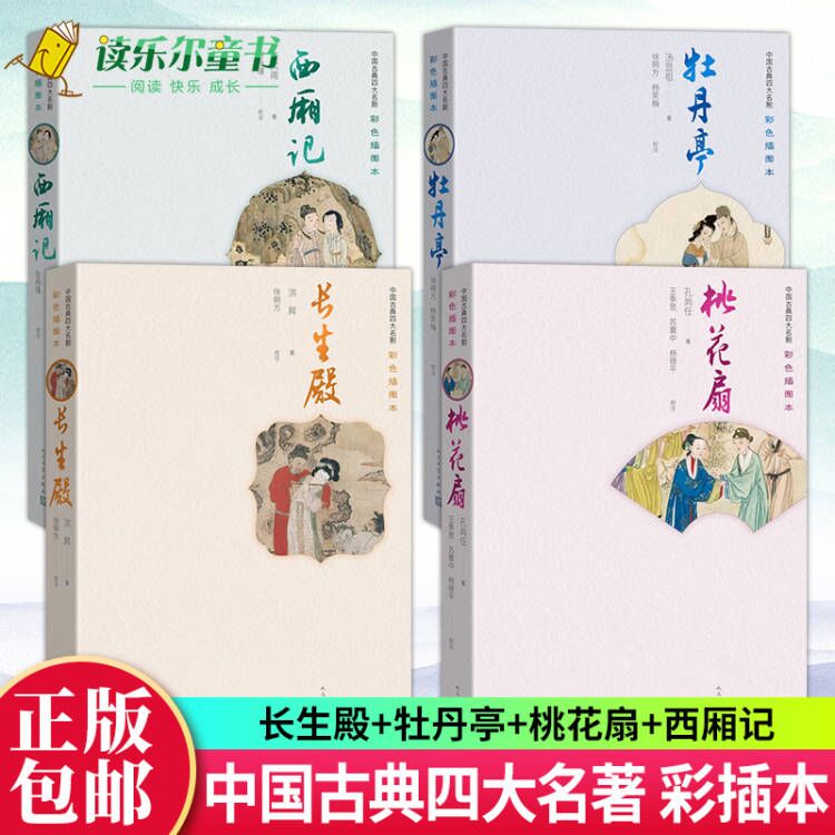 全4册长生殿+牡丹亭+桃花扇+西厢记精装彩色插图本中国古典四大名剧原版古白话含注释中国古典四大名剧中国戏剧戏曲古典文学小说