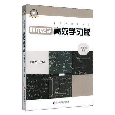 义务教育教科书初中数学高效学习版 九年级上册 初三数学 教参教辅 课后习题 谢明初主编 正版 华东师范大学出版社
