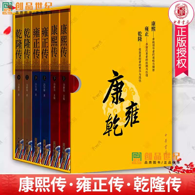 康熙传·雍正传·乾隆传（全六册) 中华书局 名家说清史盛世论兴衰康雍乾三代帝王成长之路古今家国职场的人生智慧 正版书籍