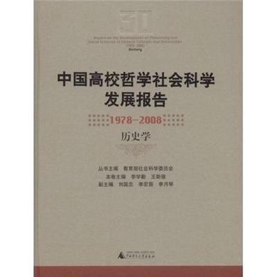 正版包邮 中国高校哲学社会科学发展报告:1978～2008: 社会科学委员会丛书 书店历史 广西师范大学出版社 书籍 读乐尔畅销书