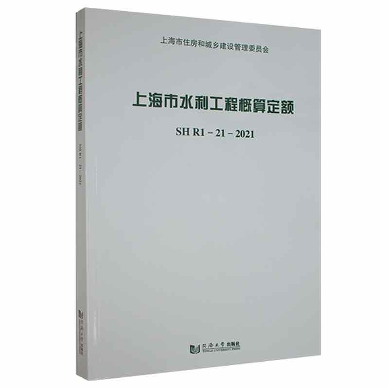 正版上海市水利工程概算定额SHR1-21-2021上海市住房和城乡建设管理委员会书店工业技术同济大学出版社书籍读乐尔畅销书-封面