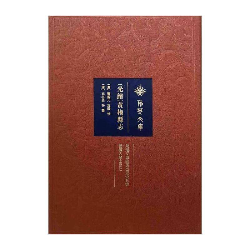 [光绪]黄梅县志 覃瀚元 黄梅县地方志清代相关专业研习者历史书籍武汉大学出版社