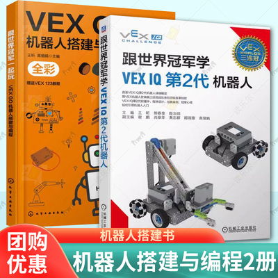 2册 跟世界冠军一起玩 VEX GO机器人搭建与编程 王昕+跟世界冠军学VEX IQ第2代机器人 机器人大赛机器人设计制作书籍 机器人搭建书