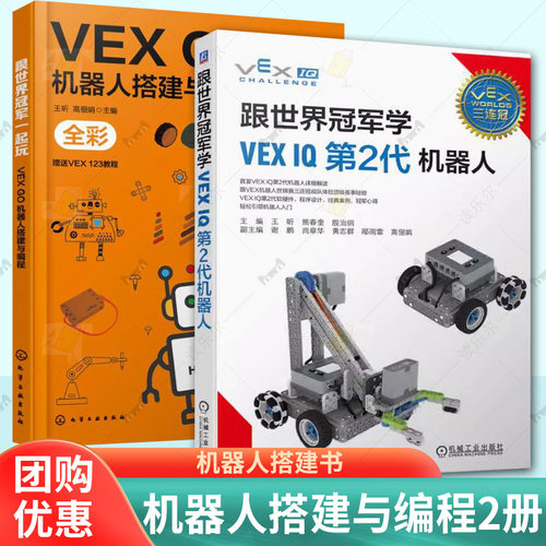 2册 跟世界冠军一起玩 VEX GO机器人搭建与编程 王昕+跟世界冠军学VEX IQ第2代机器人 机器人大赛机器人设计制作书籍 机器人搭建书