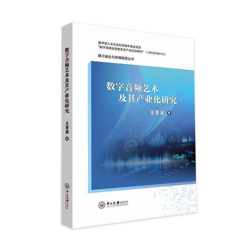 数字音频艺术及其产业化研究 王贤波   工业技术书籍中山大学出版社