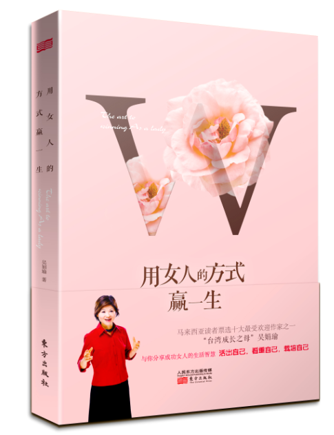 正版包邮用女人的方式赢一生吴娟瑜著女性励志女性心灵成长书东方出版社书籍 9787506082297