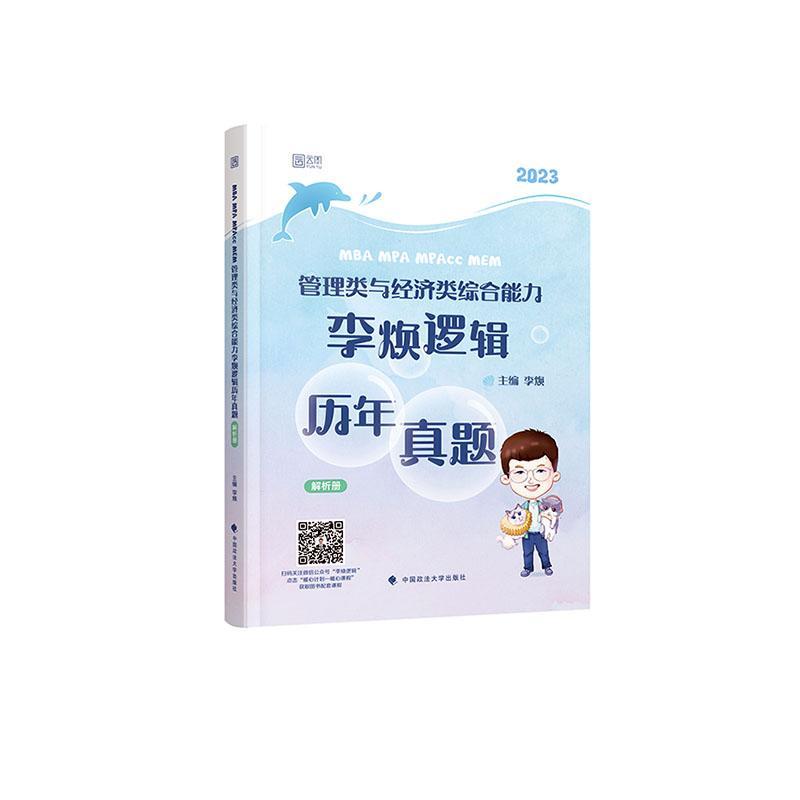 MBA MPA MPAcc MEM管理类与经济类综合能力李焕逻辑历年真题(全3册) 李焕 哲学宗教书籍中国政法大学出版社