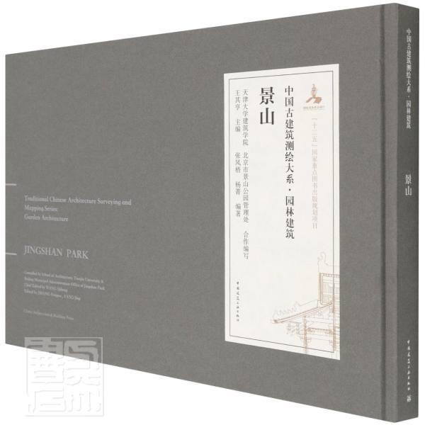 景山 王其亨 景山园林建筑建筑艺术图集普通大众建筑书籍中国建筑工业出版社