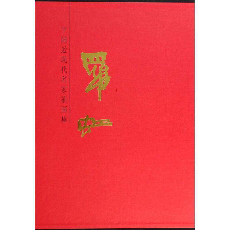 中国现代名家油画集:罗虹 罗虹绘 艺术书籍天津人民社