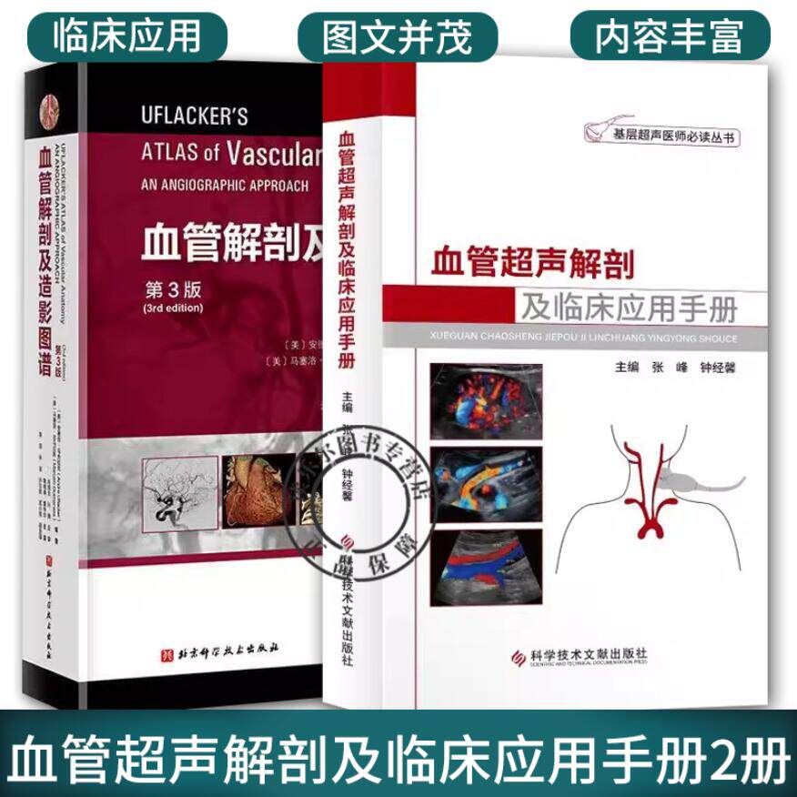 血管超声解剖及临床应用手册+血管解剖及造影图谱 第3版 血管介入治疗解剖学基础血管资料基础示意图DSA造影MRA三维CT成像书籍