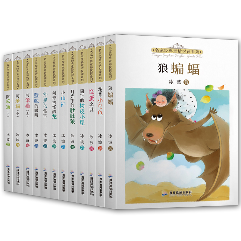 正版包邮 名家经典童话悦读系列12册 阿笨猫/蓝鲸的眼睛/外星鸟雷吉/稀奇古怪的龙/狼蝙蝠等 冰波作品 儿童文学书籍 广东旅游