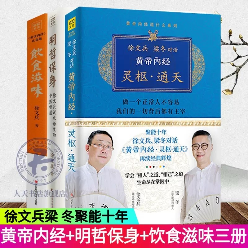 明哲保身+徐文兵梁冬对话黄帝内经灵枢通天+饮食滋味全3册 黄帝内经说什么梦与健康成语中医智慧百病食疗健康食谱中医养生书籍大全