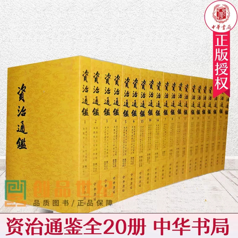 正版包邮 【中华书局全二十册】 资治通鉴书籍正版原著全集无删减 胡三省注繁体竖排点校整理本 历史书籍畅销书中国通史 中华书局