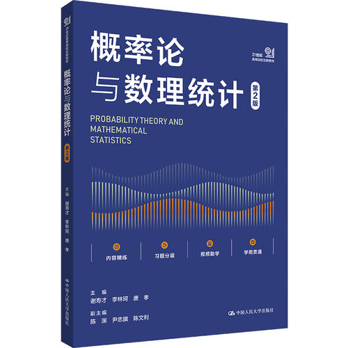 正版包邮 概率论与数理统计 第2版 谢寿才 李林珂 唐孝 中国人民大学出版社非数学专业公共基础课程教材考研书籍 9787300342788
