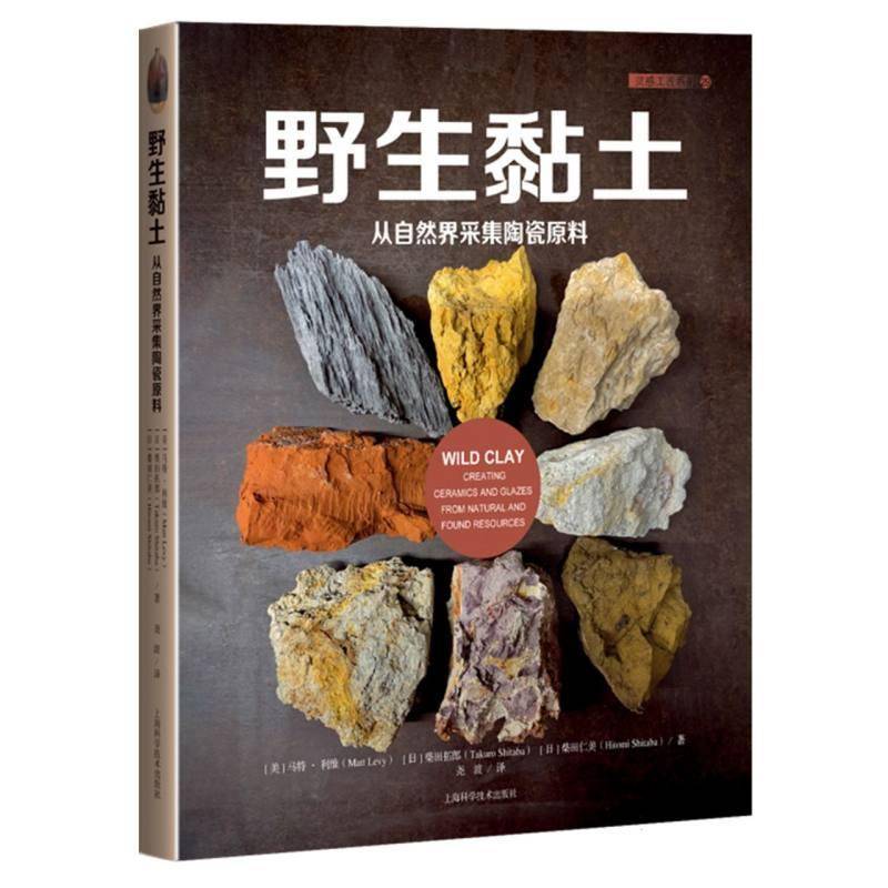 野生黏土:从自然界采集陶瓷原料 马特·利维 艺术书籍上海科学技术出版社