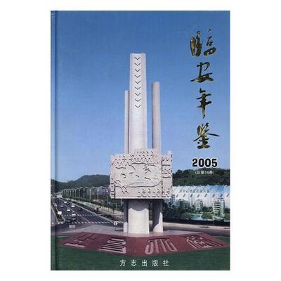 临安年鉴:200516卷) 邹水华 临安市年鉴 辞典与工具书书籍方志出版社