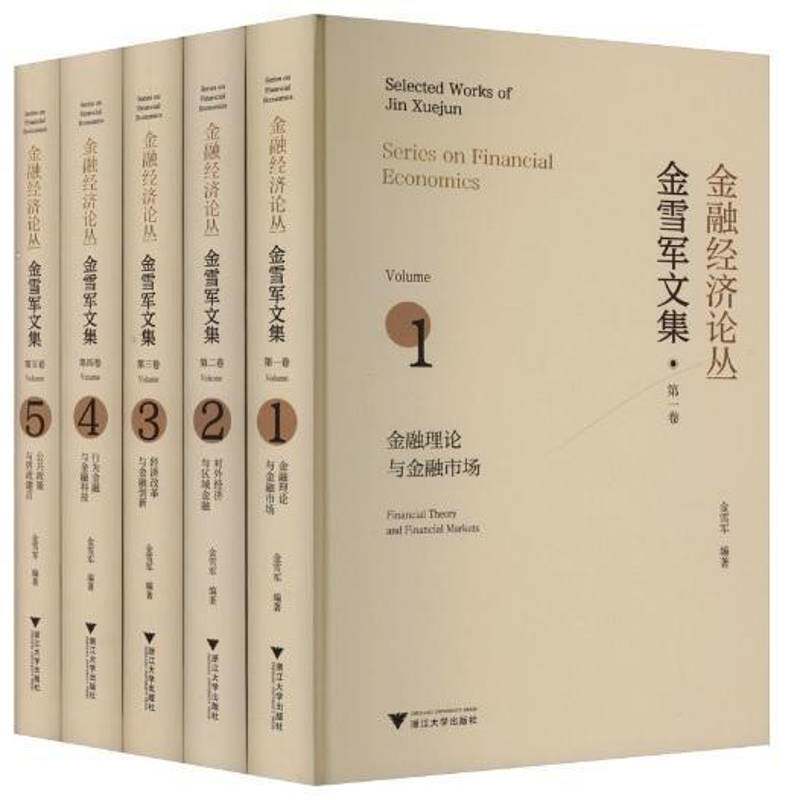 金融经济论丛:金雪军文集:selected works of Jin Xuejun（全5册） 书 金雪军 书籍正版浙江大学出版社