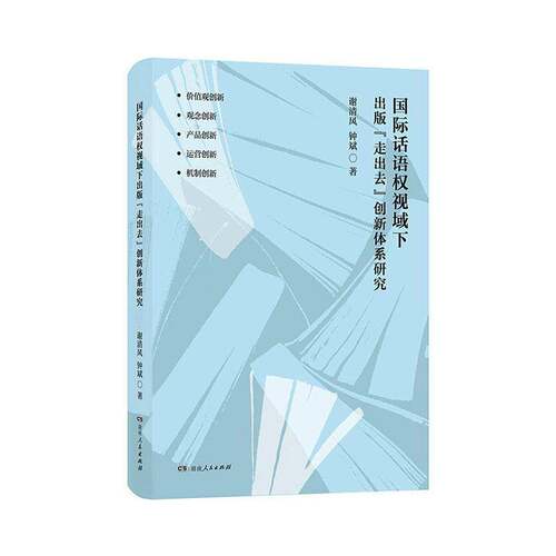 国际话语权视域下出版“走出去”创新体系研究 谢清风   图书书籍湖南人民出版社