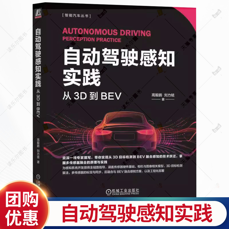 自动驾驶感知实践 从3D到BEV 高毅鹏 刘力铭 3D目标检测 BEV融合感知技术 多传感融合原理实践 感知系统开发实战书籍