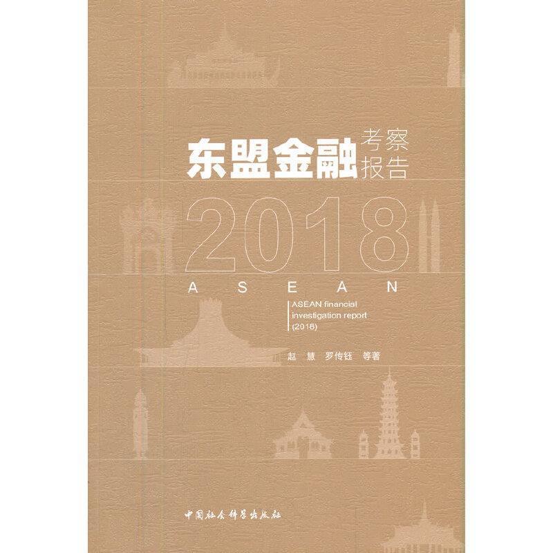 正版东盟金融考察报告(2018)赵慧书店经济中国社会科学出版社书籍读乐尔畅销书