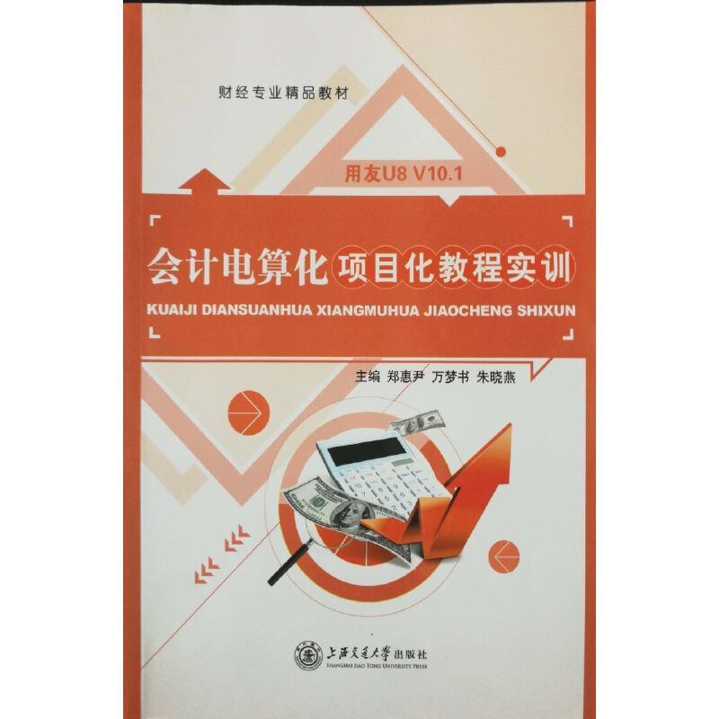 正版包邮 会计电算化项目化教程实训 郑惠尹 书店小说 上海交通大学出版社有限公司 书籍 读乐尔畅销书
