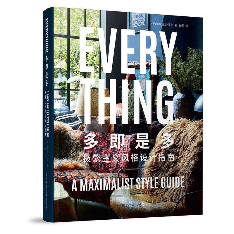 多即是多:极繁主义风格设计指南:a maximalist style guide 阿比盖尔·埃亨   建筑书籍辽宁科学技术出版社