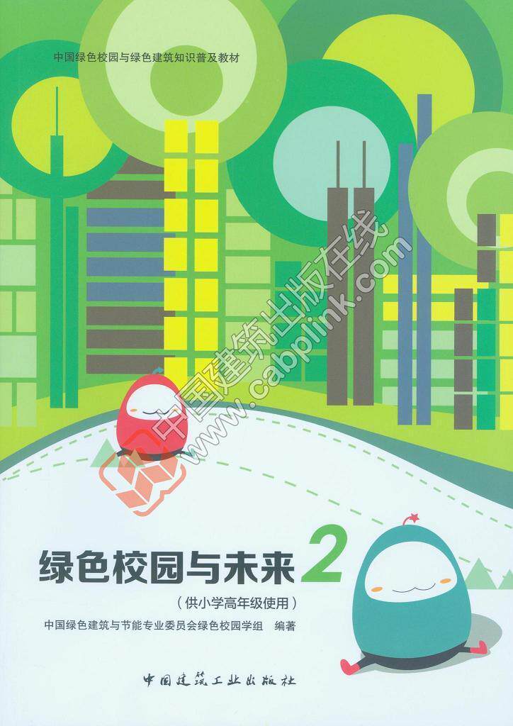 正版包邮 绿色校园与未来2(小学使用)中国绿色建筑与节能专业委员会绿
