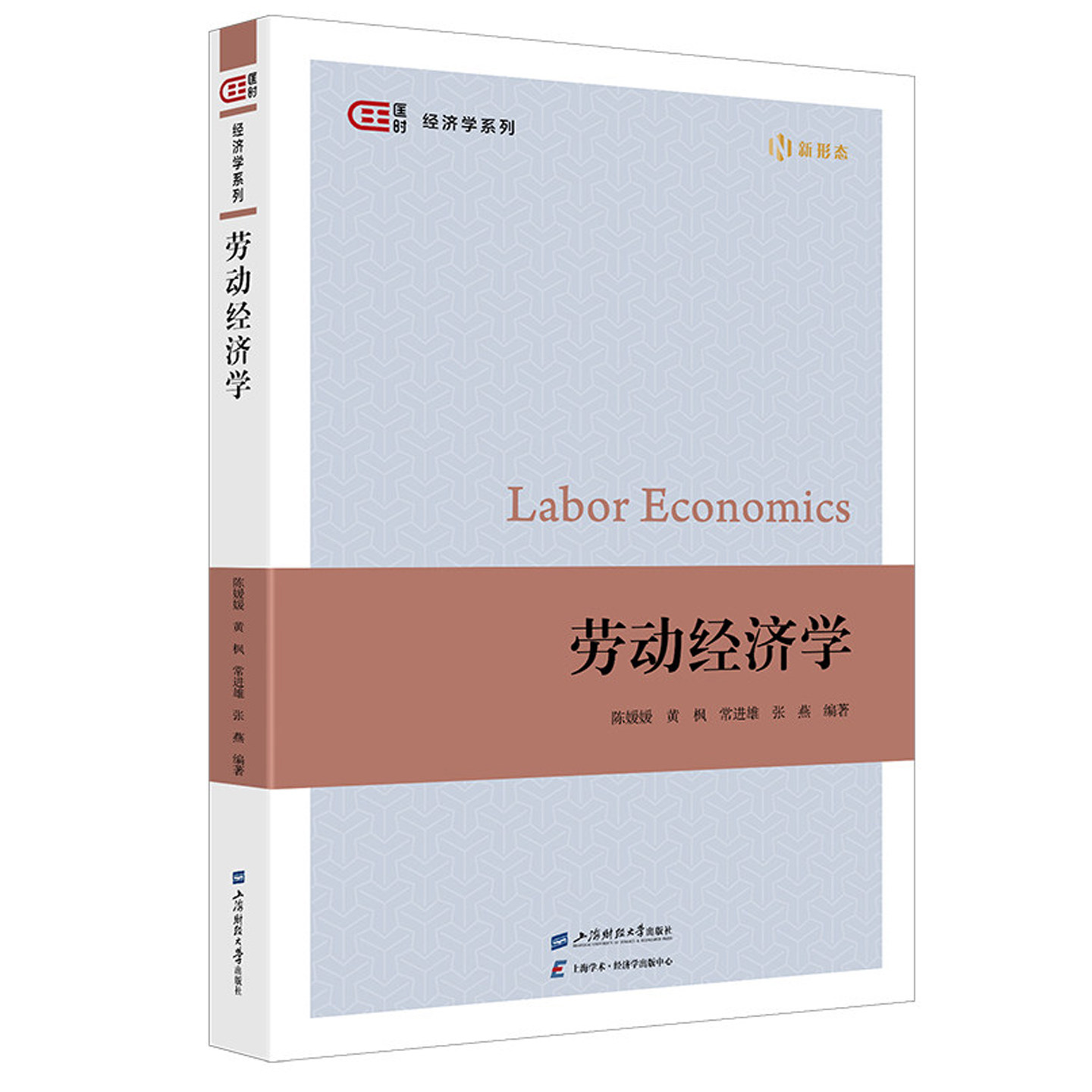劳动经济学 陈媛媛等编著 9787564249106上海财经大学出版社 匡时经济学教材书籍