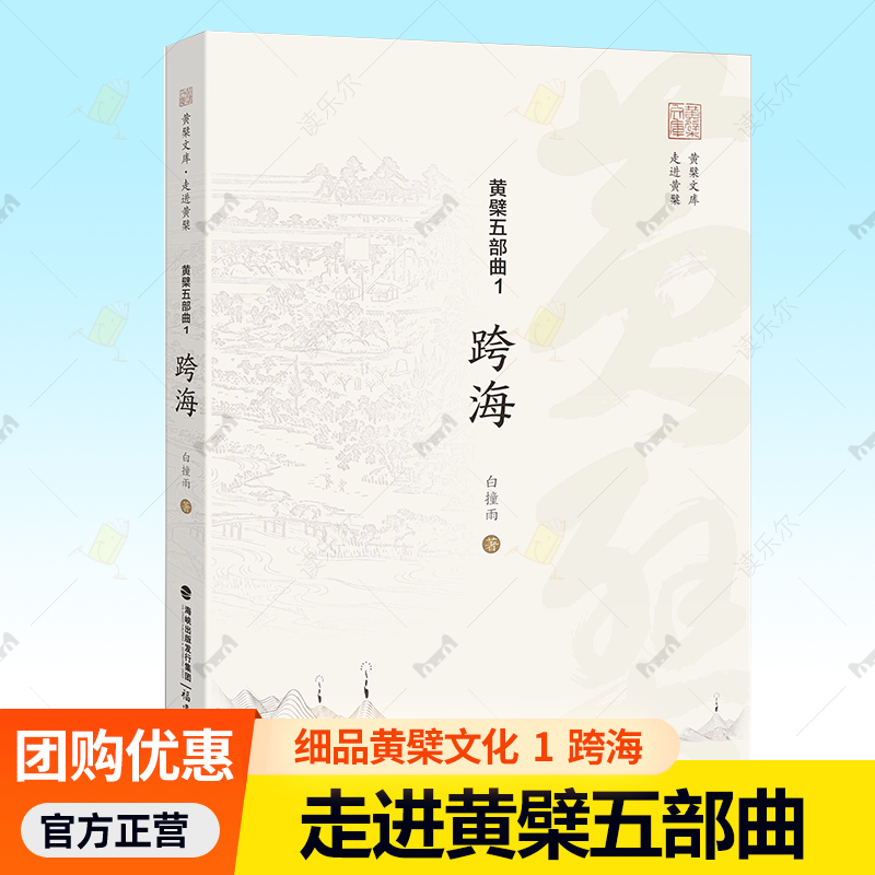 黄檗五部曲1跨海 漫步图文穿越古今细品黄檗文化 跨海走来艺道书志根脉 黄檗文物文化遗存田野调查书籍 福建教育 9787575803212
