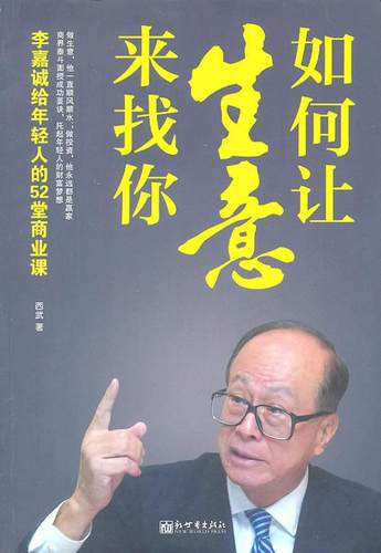 正版包邮 如何让生意来找你：李嘉诚给年轻人的52堂商业课 西武 书店管理 新出版社 书籍 读乐尔畅销书
