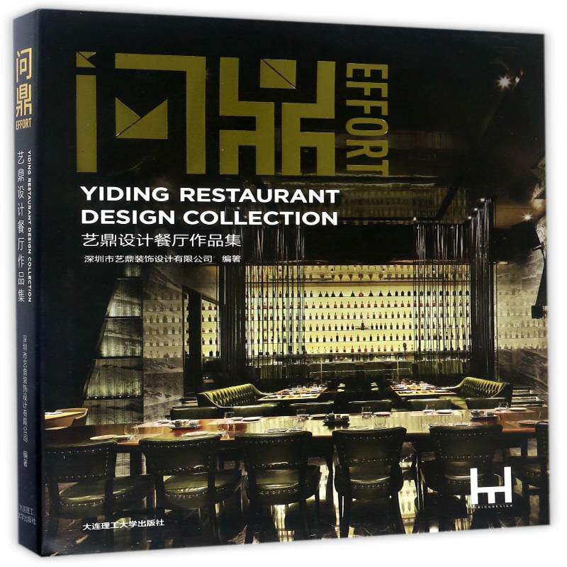 :艺鼎设计餐厅作品集:yiding restaurant design 深圳市艺鼎装饰设计 餐厅室内装饰设计中国现代图集 建筑书籍大连理工大学出版社