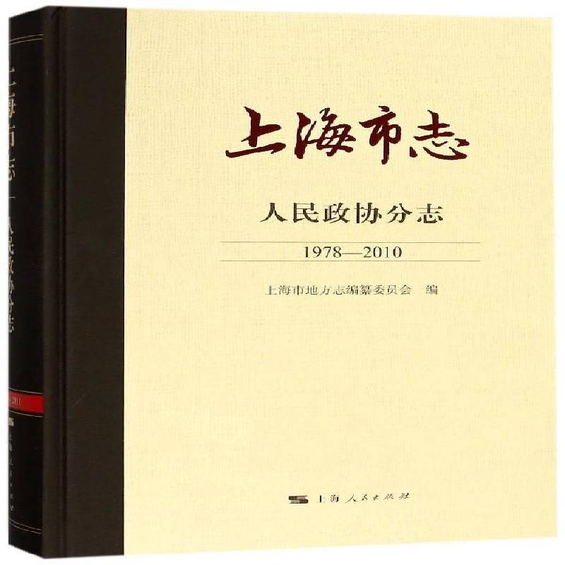 上海市志:1978-2010:人民政协分志 上海市地方志纂委员会 中国人民政治协商会议地方委员会 历史书籍上海人民出版社