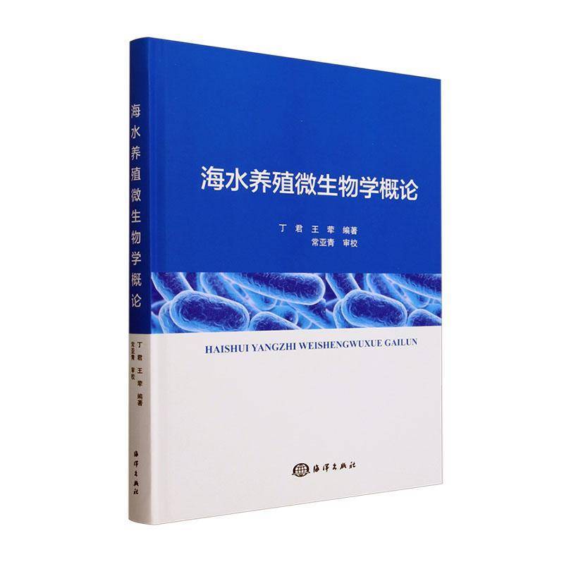正版海水养殖微生物学概论丁君书店自然科学海洋出版社书籍 读乐尔畅销书