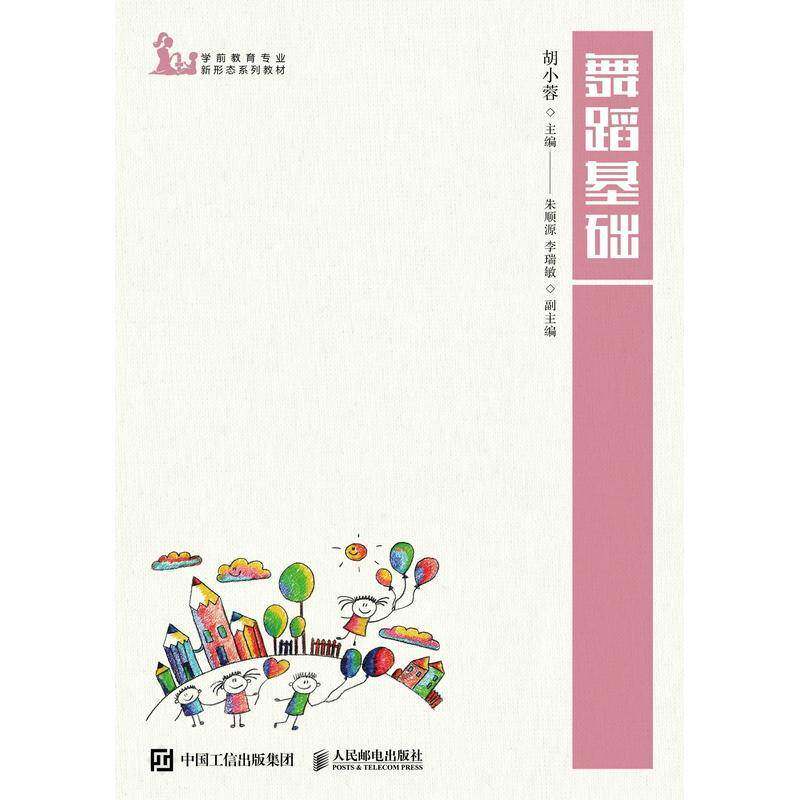 舞蹈基础 胡小蓉 学前教育儿童舞蹈教材高职教材书籍人民邮电出版社