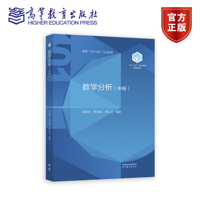 数学分析 中册 杨家忠 梅加强 楼红卫 101计划核心教材数学领域 高等教育出版社 9787040638943